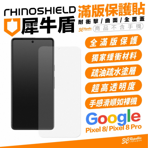RHINOSHIELD 犀牛盾 曲面 滿版 玻璃貼 保護貼 螢幕貼 Google Pixel 8 Pro