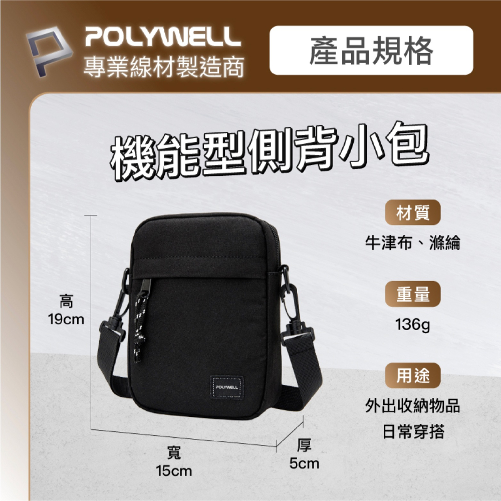 POLYWELL 時尚 機能 防水包 側背包 單肩包 收納包 隨身包 背包  寶利威爾 台灣現貨-細節圖10