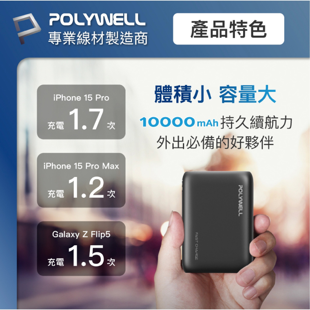 POLYWELL 10000mAh 18w 雙向快充 行動電源 充電寶 適 iPhone 15 Plus Pro Max-細節圖8