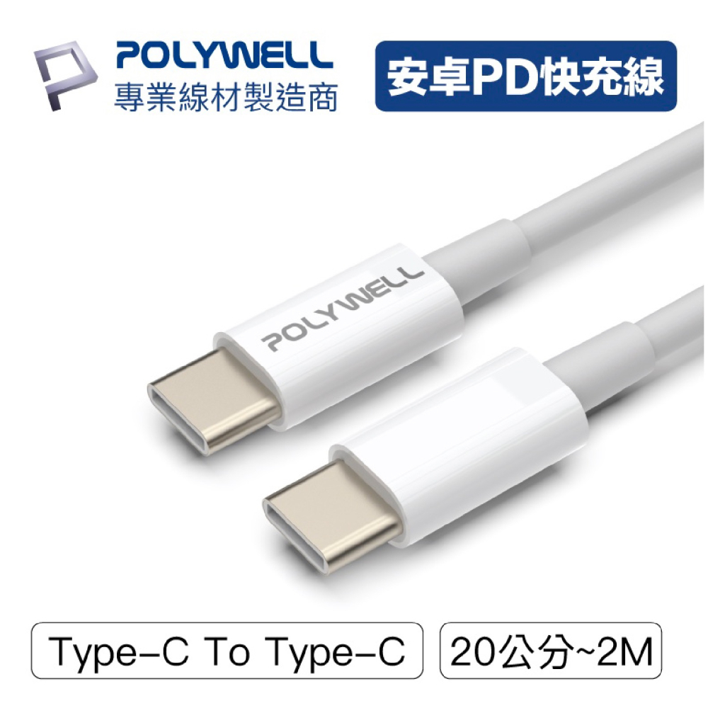 POLYWELL Type-C To C PD 3A 45W 快充線 充電線 傳輸線 20 50 100 200 公分-細節圖3