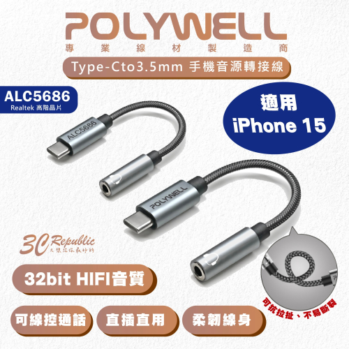Polywell Type-C轉3.5mm HiFi音源線 轉接線 轉接頭 耳機轉接頭 適用 iPhone 15 安卓