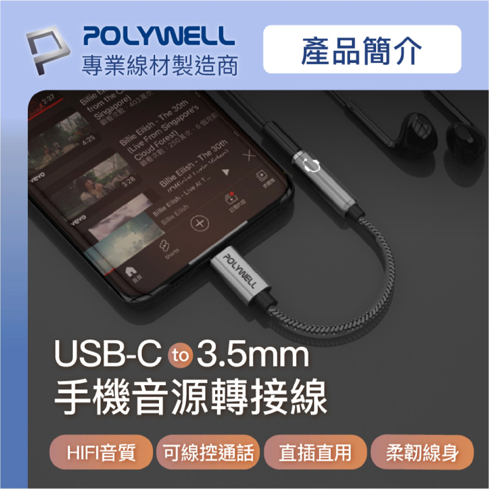 Polywell Type-C轉3.5mm HiFi音源線 轉接線 轉接頭 耳機轉接頭 適用 iPhone 15 安卓-細節圖3