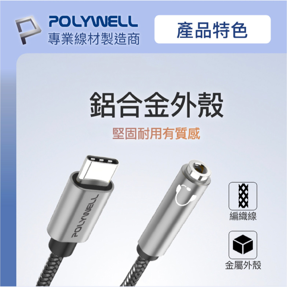 Polywell Type-C轉3.5mm HiFi音源線 轉接線 轉接頭 耳機轉接頭 適用 iPhone 15 安卓-細節圖8