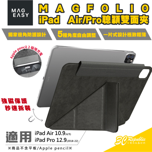 MAGEASY MAGFOLIO 聰穎雙面夾 平板 保護套 保護殼 皮套 iPad Air 10.9 Pro 12.9