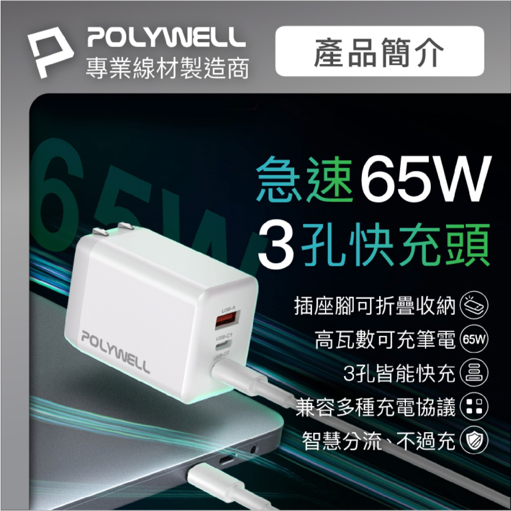 POLYWELL 65W 三孔 PD GanN 氮化鎵 快充頭 充電頭 充電器 適 iPhone 15 14 13-細節圖3