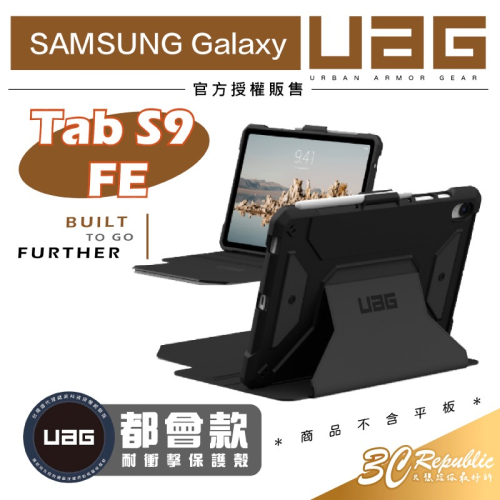 UAG 都會款 耐衝擊 保護殼 防摔殼 平板殼 適用 Samsung Galaxy Tab S9 FE 10.9吋