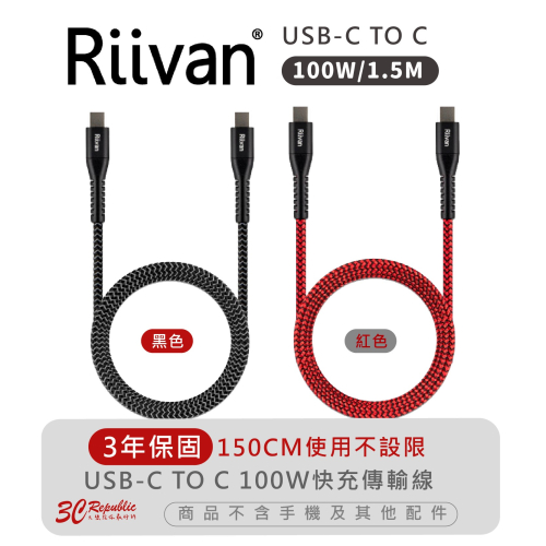 Riivan USB-C TO C 100W 傳輸線 充電線 1.5M iPhone 15 Plus Pro Max