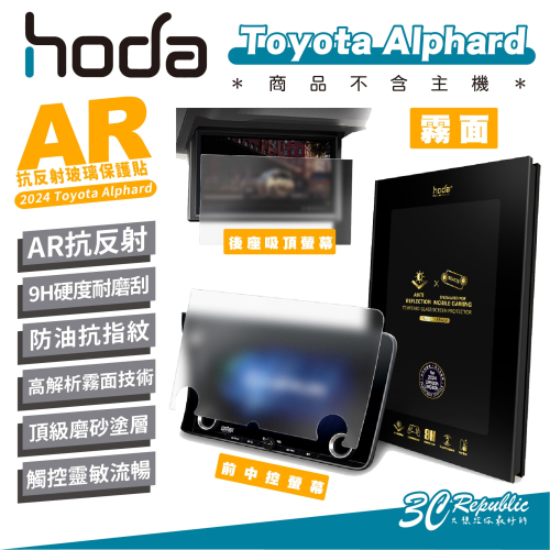 hoda AR 9H 汽車 中控 霧面 抗反射 螢幕貼 保護貼 適用 Toyota Alphard 2024