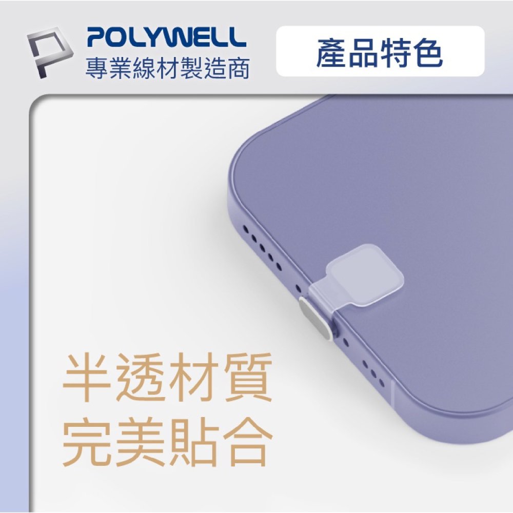 Polywell 防丟 鋁合金 手機 防塵塞 lightning Type-C iPhone 15 14 iPad-細節圖4