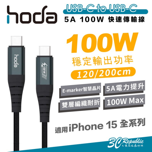 hoda 100W USB C to C PD 快充線 充電線 傳輸線 iPhone 15 pro max plus