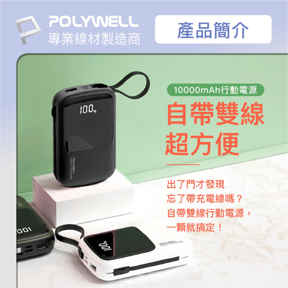 POLYWELL 自帶線 快充 行動電源 充電寶 行動充 10000mAh 適用 iPhone 15 14 13 12-細節圖3