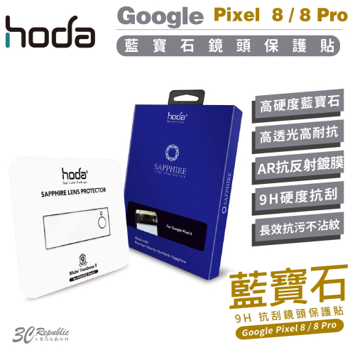 hoda 藍寶石 鏡頭 9H 保護貼 防刮貼 鏡頭貼 鏡頭蓋 適用 Google Pixel 8 Pro