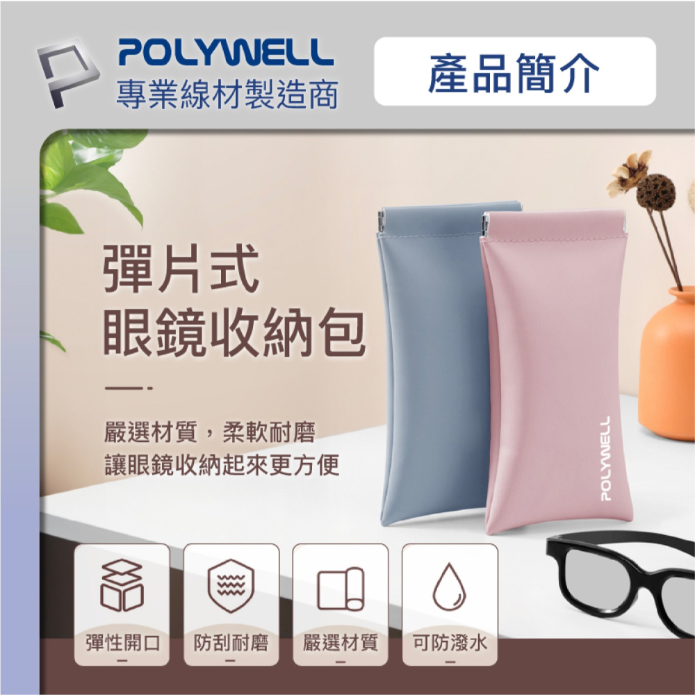 POLYWELL 隨身 彈力 眼鏡 收納包 收納袋 眼鏡盒 眼鏡袋 多種顏色選擇-細節圖3