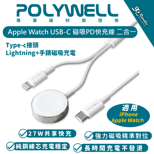 POLYWELL 手錶 手機 二合一 充電線 快充線 適用 Apple Watch iPhone 14 13 12