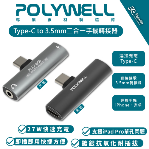 POLYWELL Type-C to 3.5mm 二合一 轉接頭 音源線 iPhone 15 Plus Pro Max