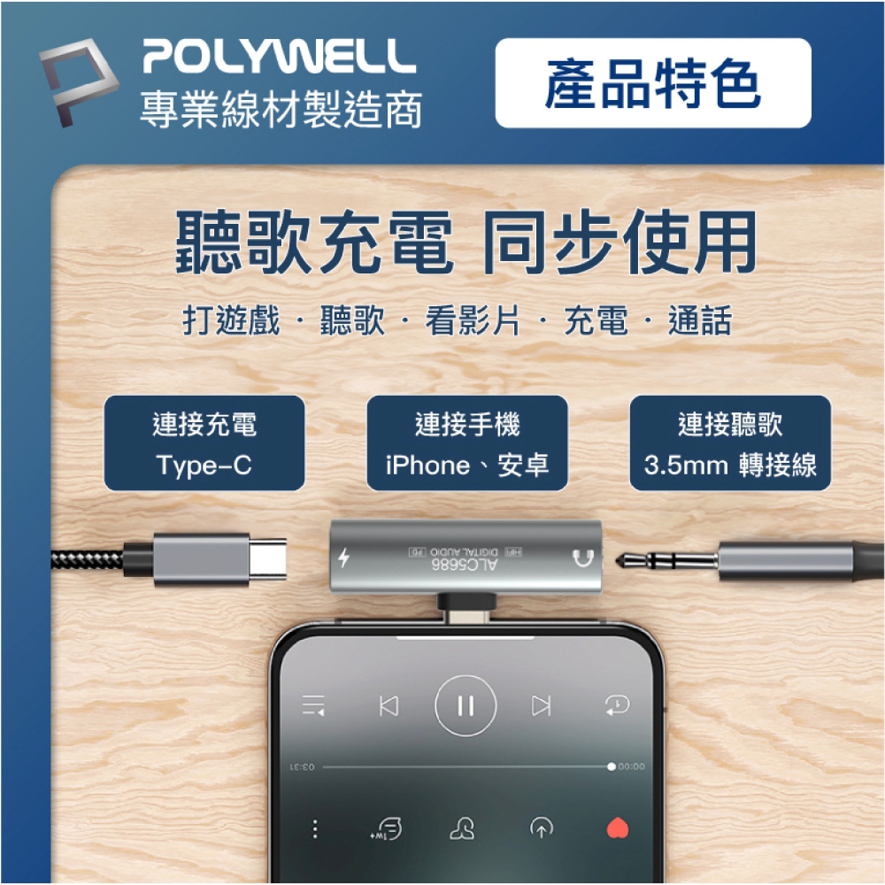 POLYWELL Type-C to 3.5mm 二合一 轉接頭 音源線 iPhone 15 Plus Pro Max-細節圖5