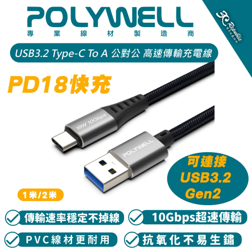 POLYWELL 18W Type-C To A 傳輸線 充電線 iPhone 15 Plus Pro Max 安卓