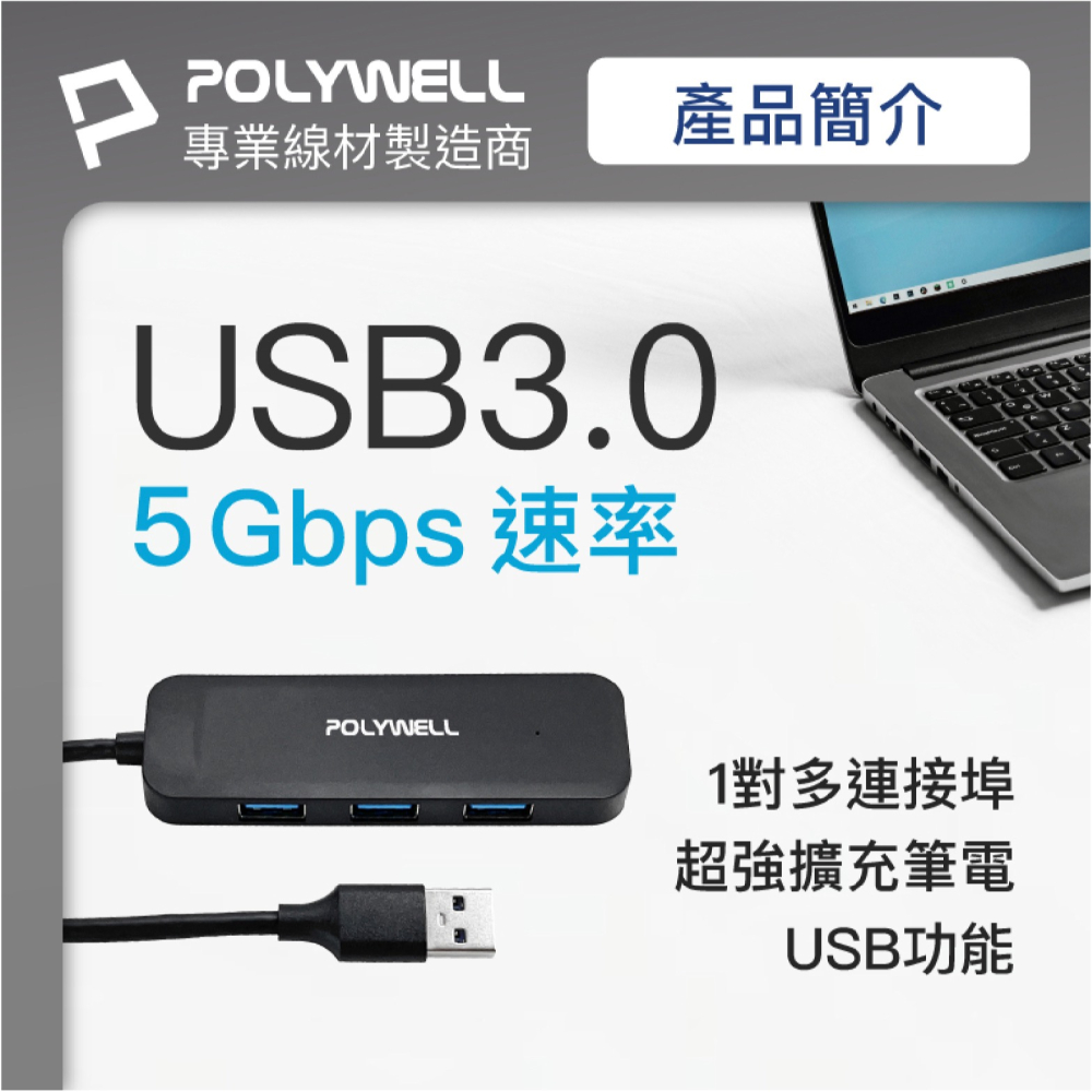 POLYWELL USB3.0 Type A 擴充埠 擴展塢 4 Port HUB 5Gbps MacBook PC-細節圖3