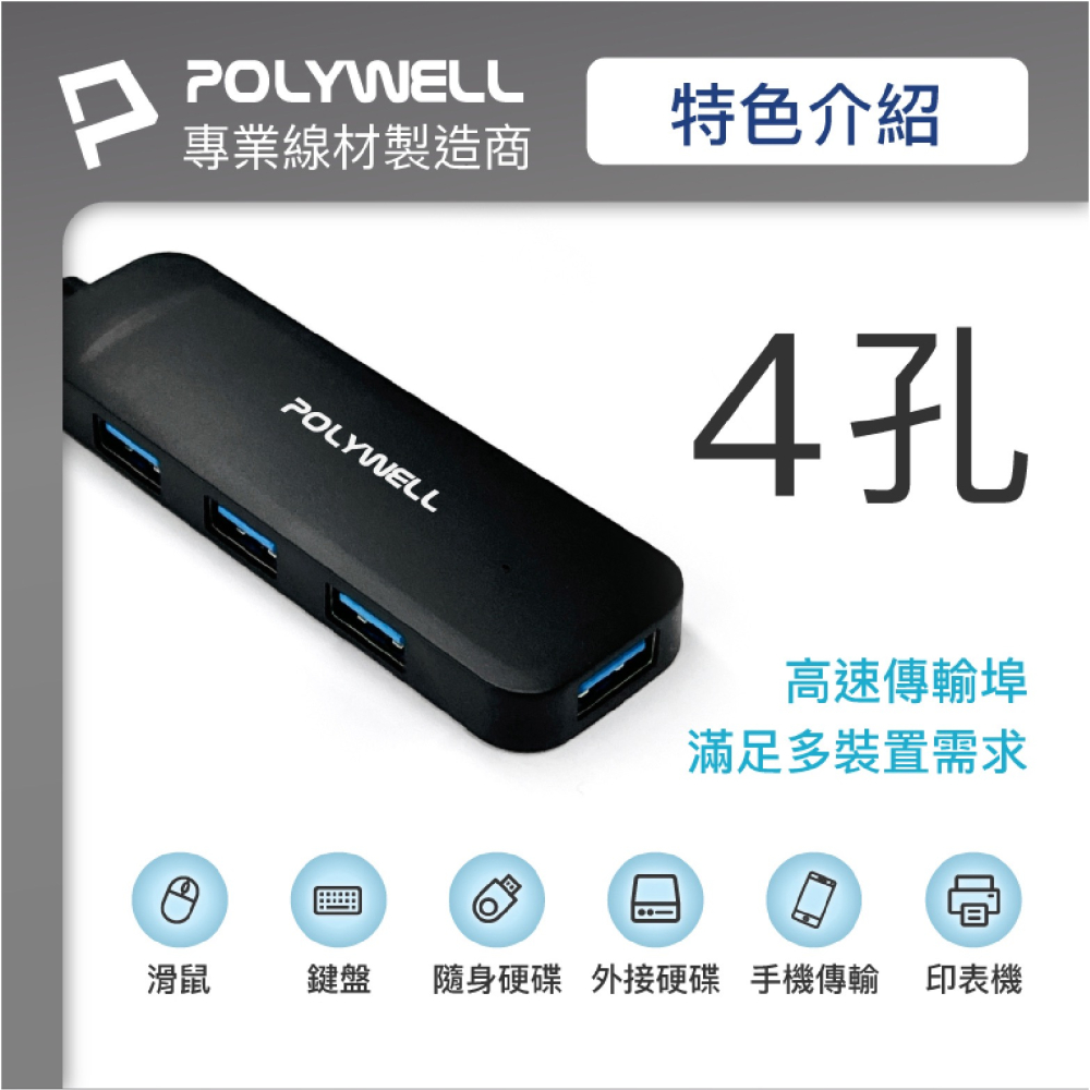 POLYWELL USB3.0 Type A 擴充埠 擴展塢 4 Port HUB 5Gbps MacBook PC-細節圖4