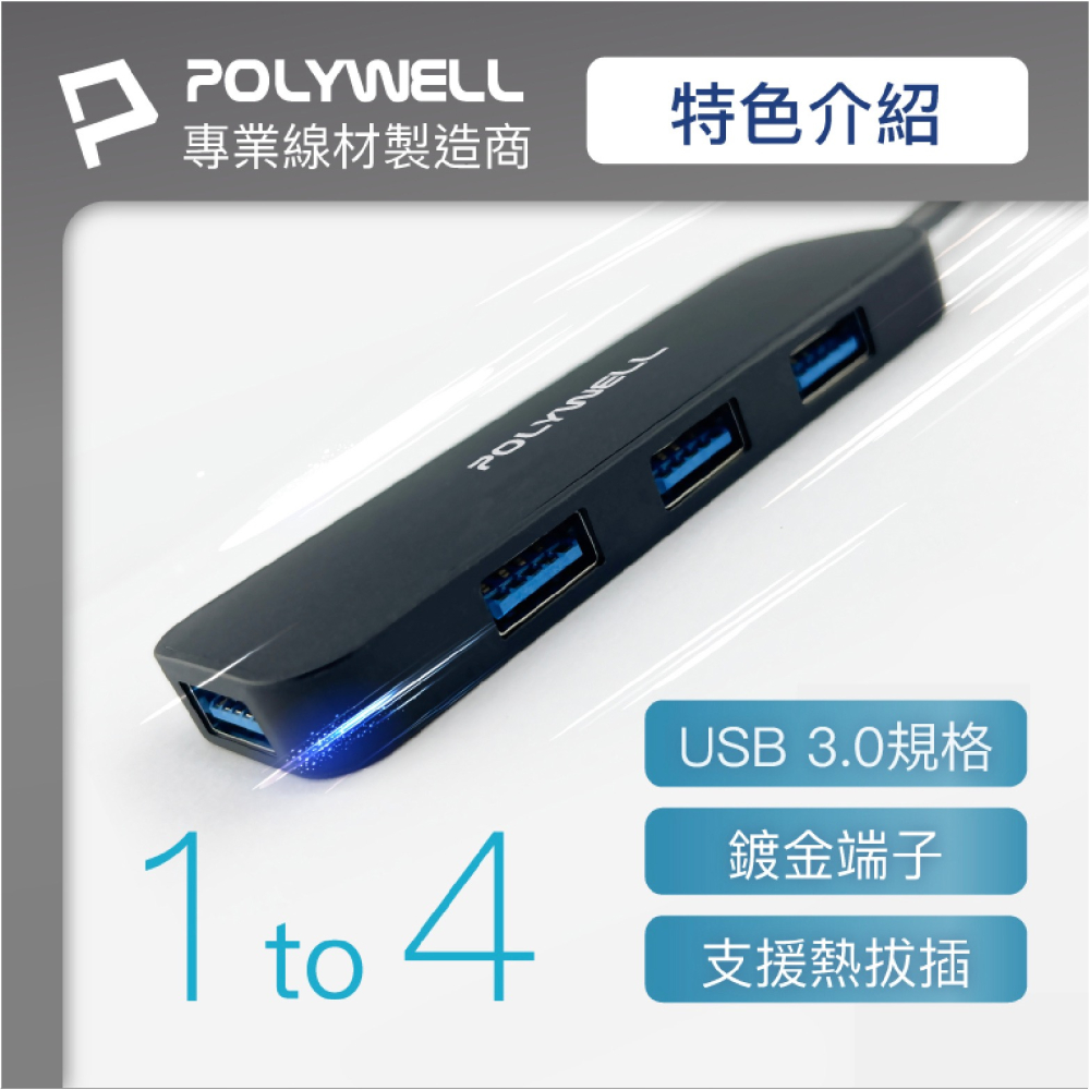 POLYWELL USB3.0 Type A 擴充埠 擴展塢 4 Port HUB 5Gbps MacBook PC-細節圖5