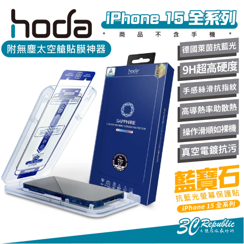 Hoda 藍寶石 抗藍光 德國萊茵 9H 玻璃貼 保護貼 螢幕貼 適用 iPhone 15 Plus Pro Max
