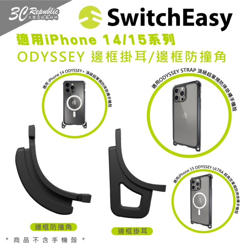 switchEasy 魚骨牌 ODYSSEY 可拆式 替換 防撞 掛耳 邊角 一組 2入 iPhone 14 15