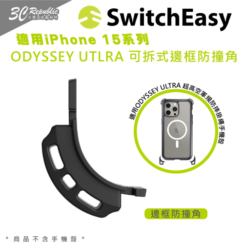 switchEasy 魚骨牌 ODYSSEY UTLRA 可拆式 替換 防撞 邊框 邊角 一組 2入 iPhone15