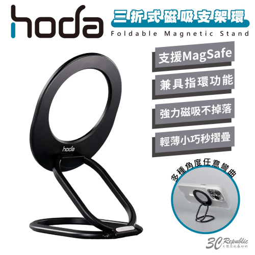hoda 好貼 磁吸 三折 立架 指環 支架 手機架 支援 MagSafe 適用 iPhone 15 14 13