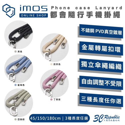 imos 手機 掛繩 防摔繩 保護繩 手機繩 含 掛片 吊飾 適 iPhone 15 14 13 12