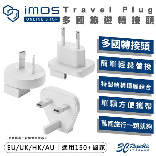 imos 多國 萬國 旅遊 國際 插座 轉接頭 轉接器 適用 EU UK HK AU 非 充電器 充電頭 變壓器