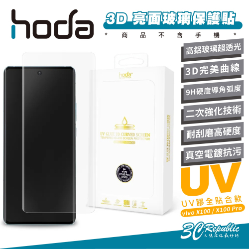 hoda 3D 亮面 UV 玻璃貼 保護貼 螢幕貼 防刮貼 9H 適用 vivo X100 Pro