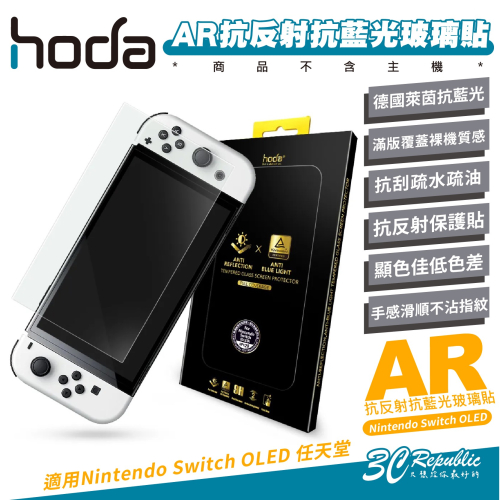 hoda AR 抗反射 德國萊因 抗藍光 玻璃貼 保護貼 螢幕貼 9H 適 Nintendo Switch OLED