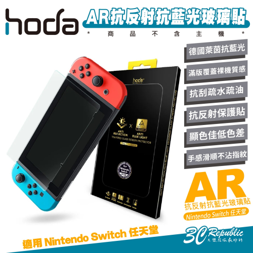 hoda AR 抗反射 德國萊因 抗藍光 玻璃貼 保護貼 螢幕貼 9H 適 Nintendo Switch