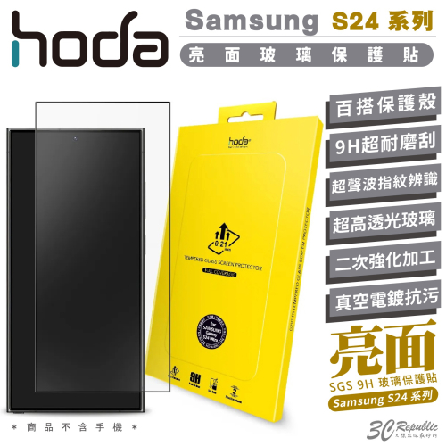 hoda 9H 0.21mm 亮面 玻璃貼 螢幕貼 保護貼 適 Samsung S24 S24+ Plus Ultra
