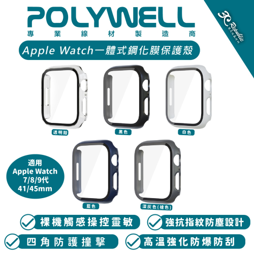 POLYWELL 一體式 鋼化膜 保護殼 防摔殼 手錶殼 適用 Apple Watch 7 8 9 代 45 45mm