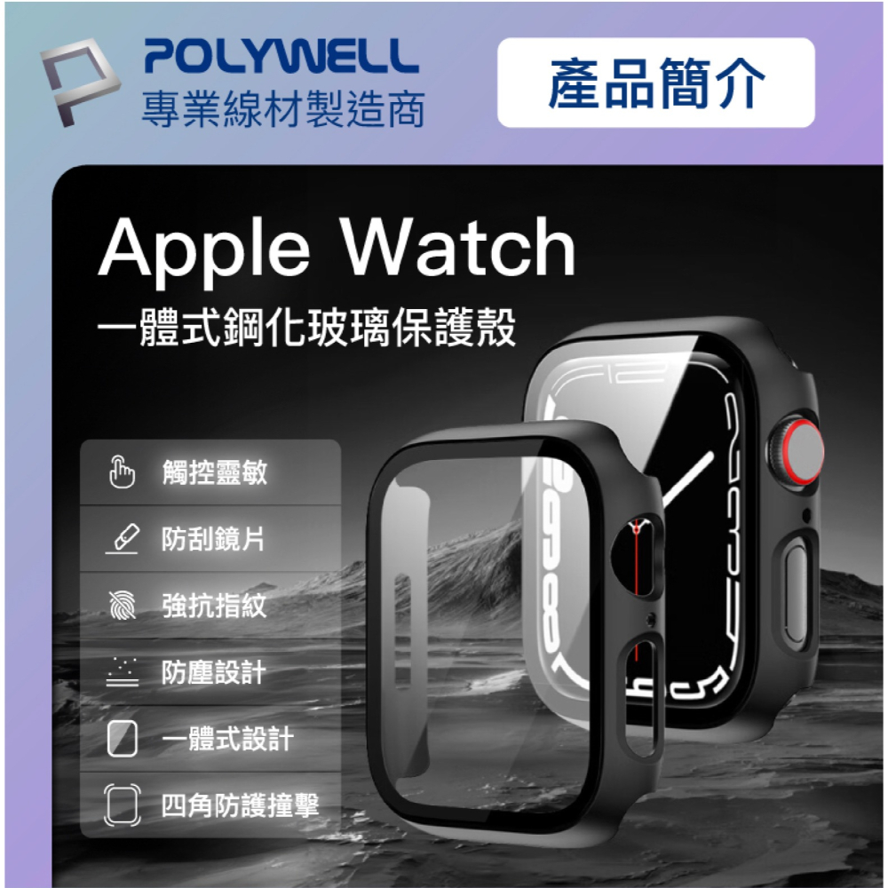 POLYWELL 一體式 鋼化膜 保護殼 防摔殼 手錶殼 適用 Apple Watch 7 8 9 代 45 45mm-細節圖3