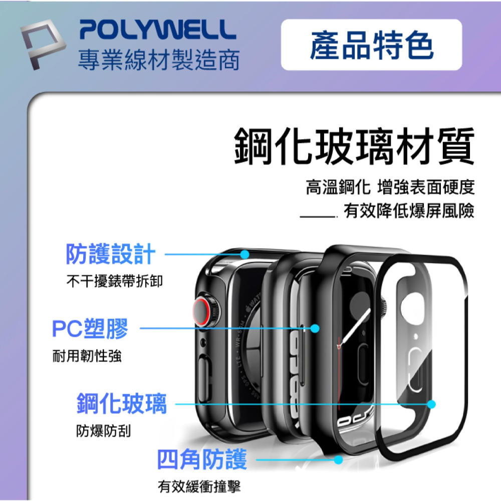 POLYWELL 一體式 鋼化膜 保護殼 防摔殼 手錶殼 適用 Apple Watch 7 8 9 代 45 45mm-細節圖5