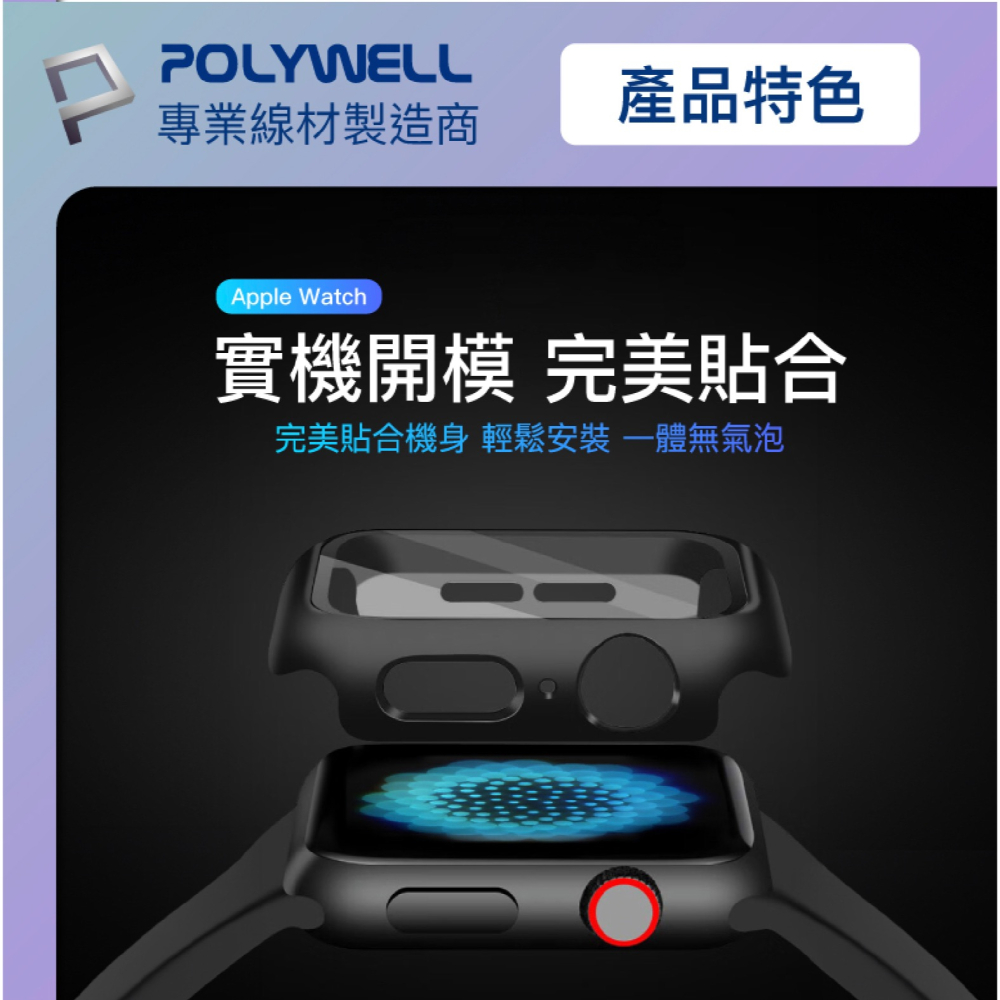 POLYWELL 一體式 鋼化膜 保護殼 防摔殼 手錶殼 適用 Apple Watch 7 8 9 代 45 45mm-細節圖6