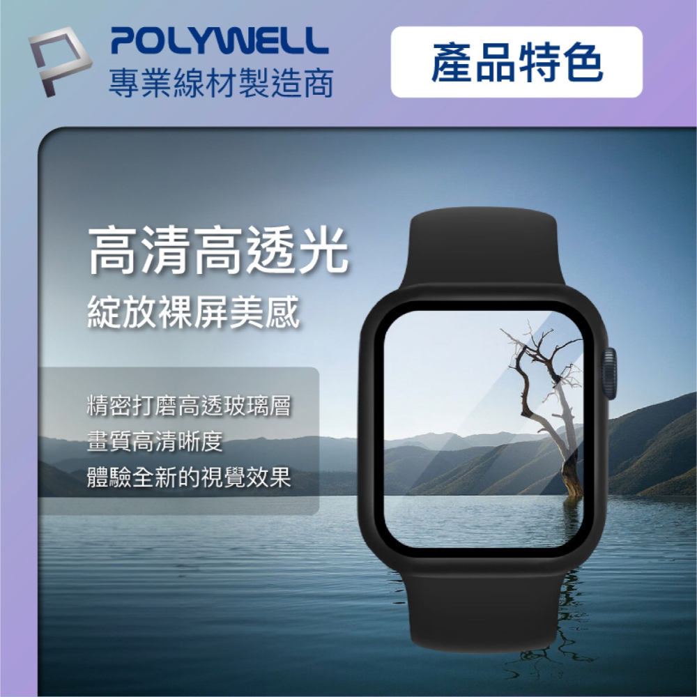 POLYWELL 一體式 鋼化膜 保護殼 防摔殼 手錶殼 適用 Apple Watch 7 8 9 代 45 45mm-細節圖8