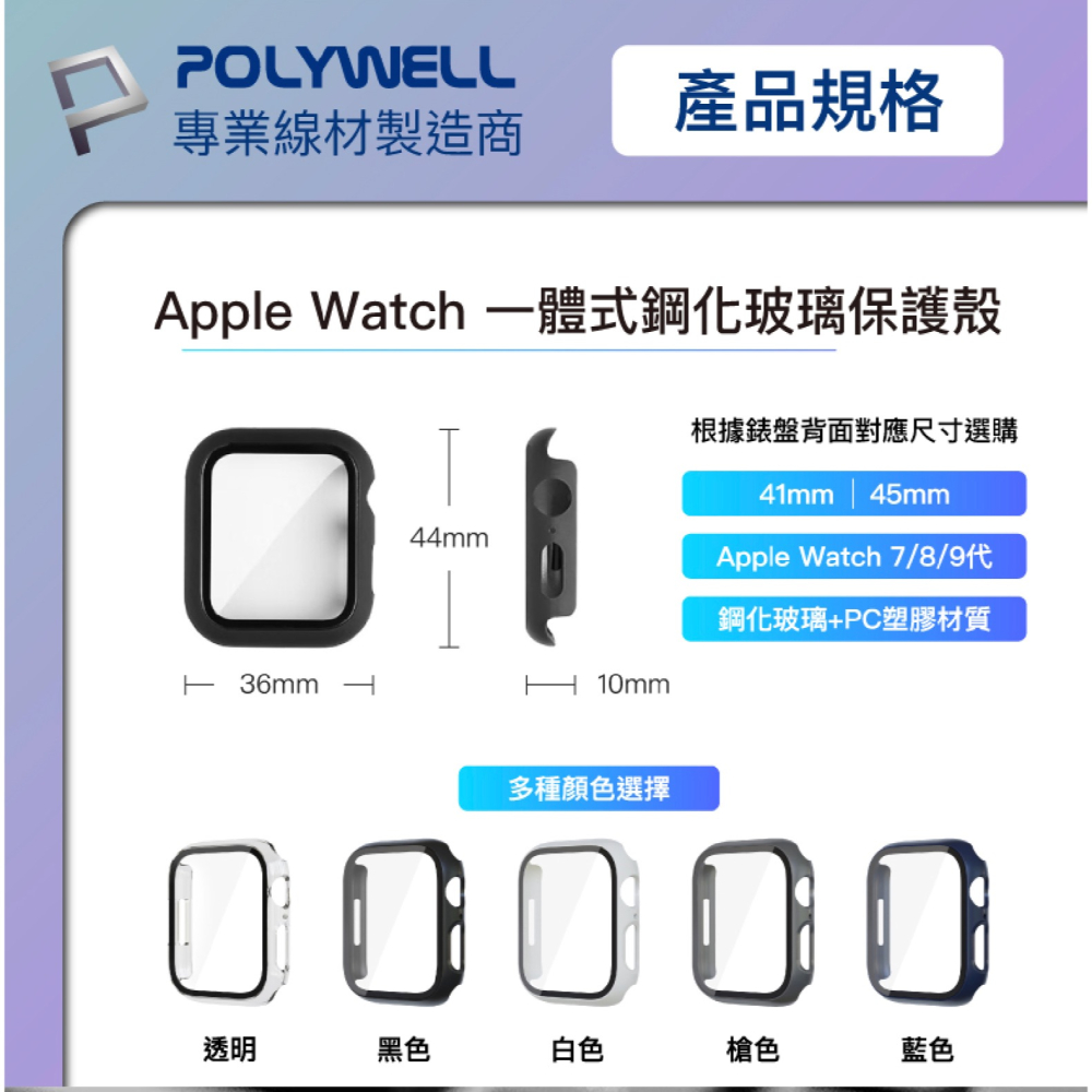 POLYWELL 一體式 鋼化膜 保護殼 防摔殼 手錶殼 適用 Apple Watch 7 8 9 代 45 45mm-細節圖10