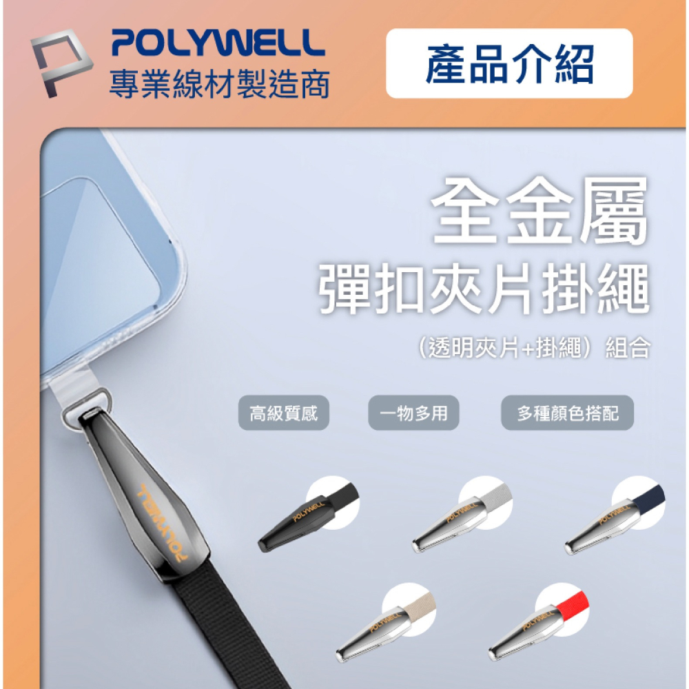 POLYWELL 手機 頸掛 掛繩 吊繩 吊飾 手機繩 夾片 連接片 掛繩片 適 iPhone 15 14 s24-細節圖3