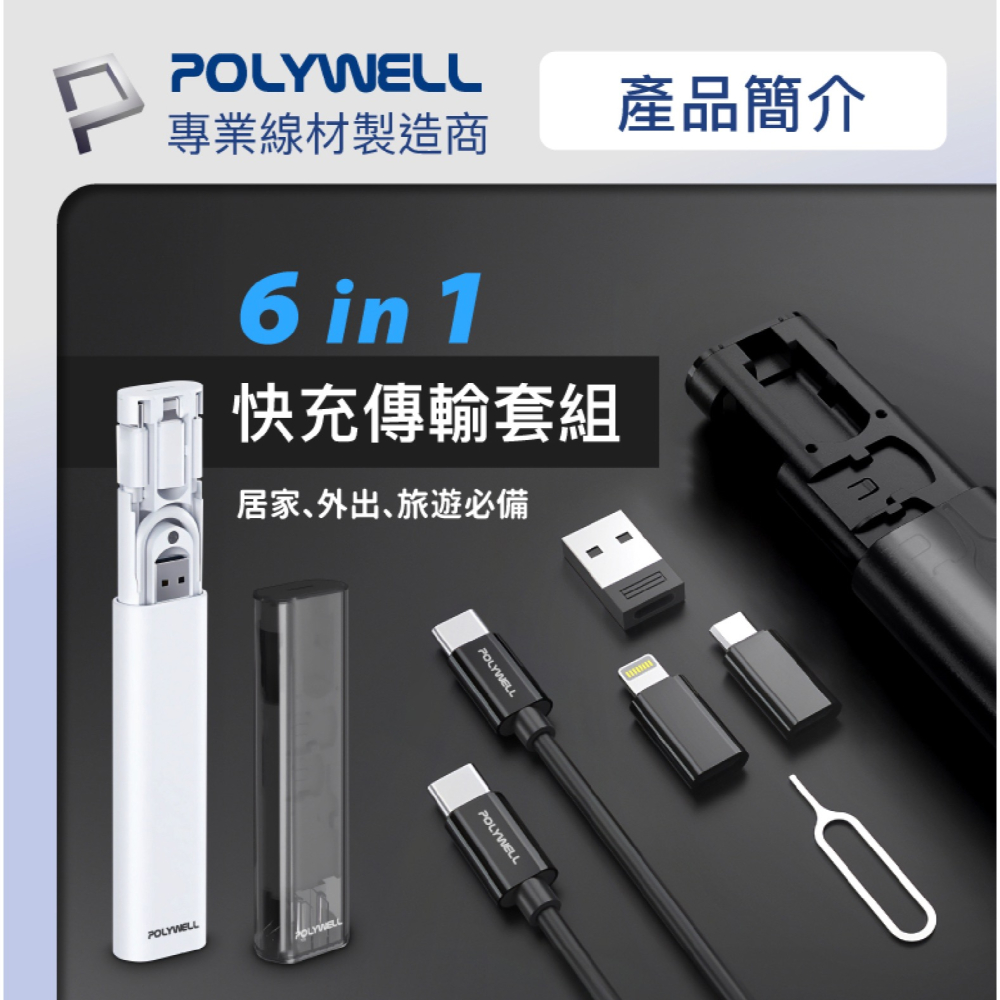 POLYWELL  六合一 多功能 充電線 傳輸線 快充線 轉接頭 充電組 適 iPhone 15 14 13-細節圖3