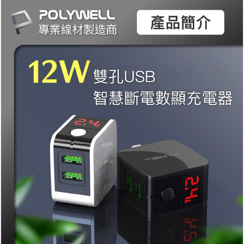 POLYWELL 12W 雙孔 USB 數位顯示 充電器 充電頭 快充頭 USB A 適用 iPhone 15 14-細節圖3