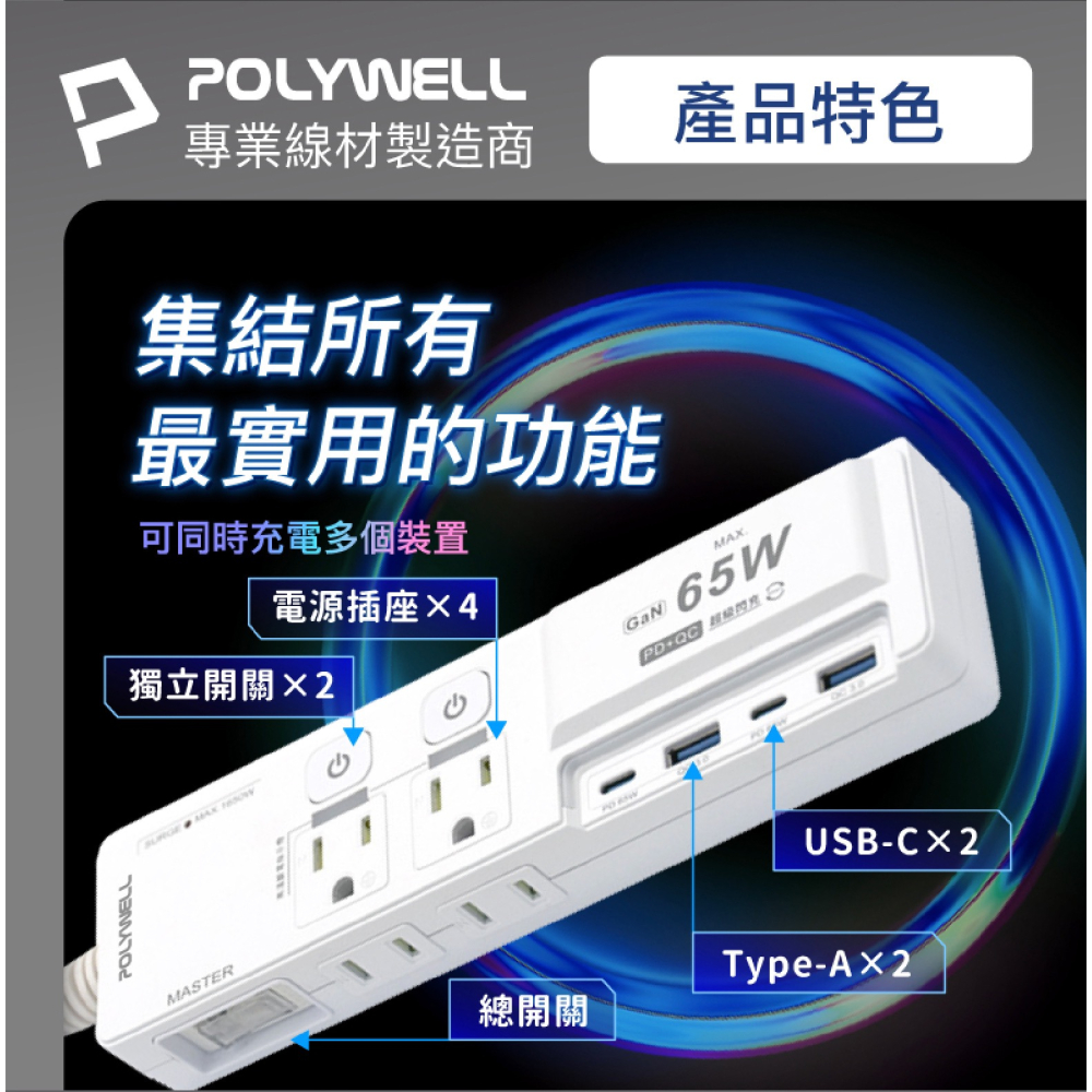 POLYWELL 65W USB Type C A 快充 電源線 延長線 3切4座 氮化鎵 GaN 自動斷電 過載保護-細節圖4