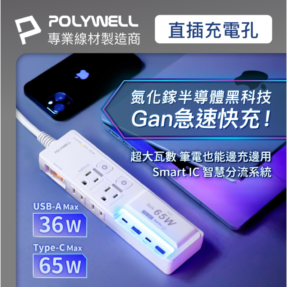 POLYWELL 65W USB Type C A 快充 電源線 延長線 3切4座 氮化鎵 GaN 自動斷電 過載保護-細節圖6