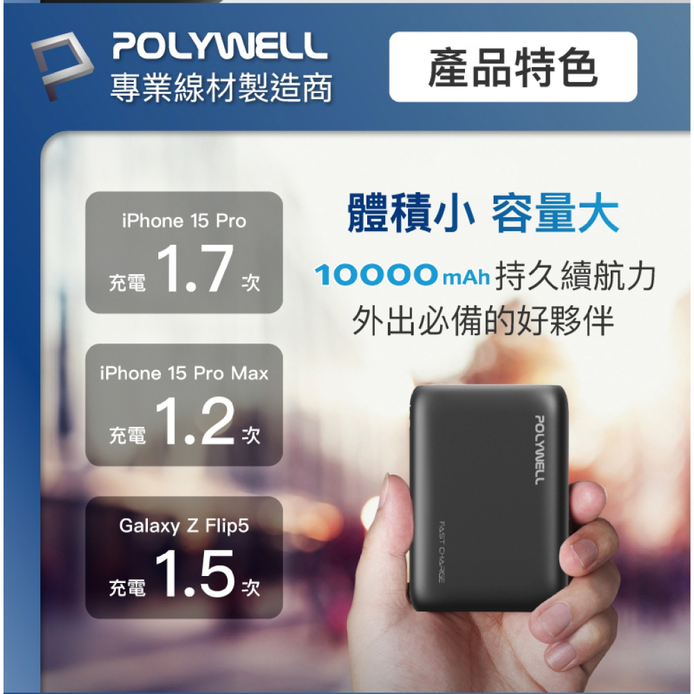 POLYWELL 18W 快充 行動電源 充電器 10000mAh 雙USB Type-C 適 iPhone 15 14-細節圖8