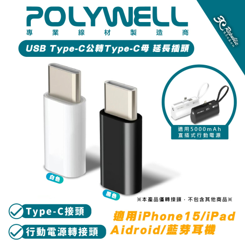 POLYWELL USB Type-C 公 轉Type-C 母 延長插頭 適用 5000mAh 直插式行動電源