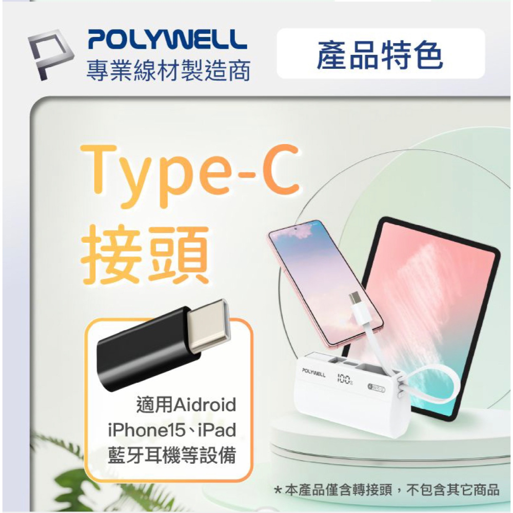 POLYWELL USB Type-C 公 轉Type-C 母 延長插頭 適用 5000mAh 直插式行動電源-細節圖4