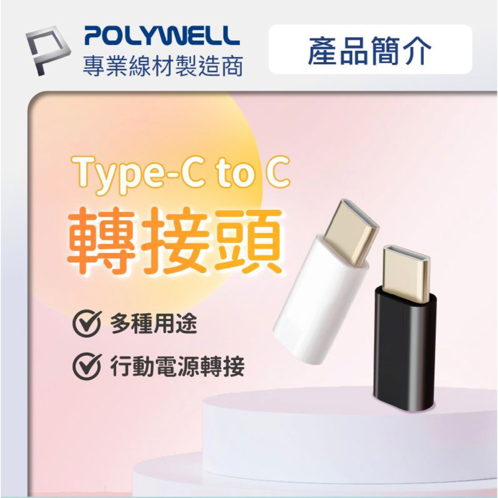 POLYWELL USB Type-C 公 轉Type-C 母 延長插頭 適用 5000mAh 直插式行動電源-細節圖5