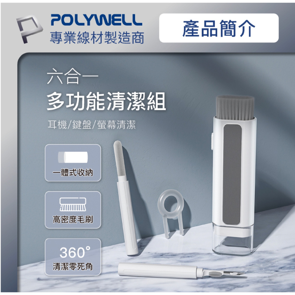 POLYWELL 六合一 3C 多功能 清潔組 耳機 手機 鍵盤 螢幕 插孔清潔 毛刷-細節圖3